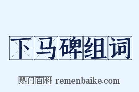 下马碑组词是什么意思的图片